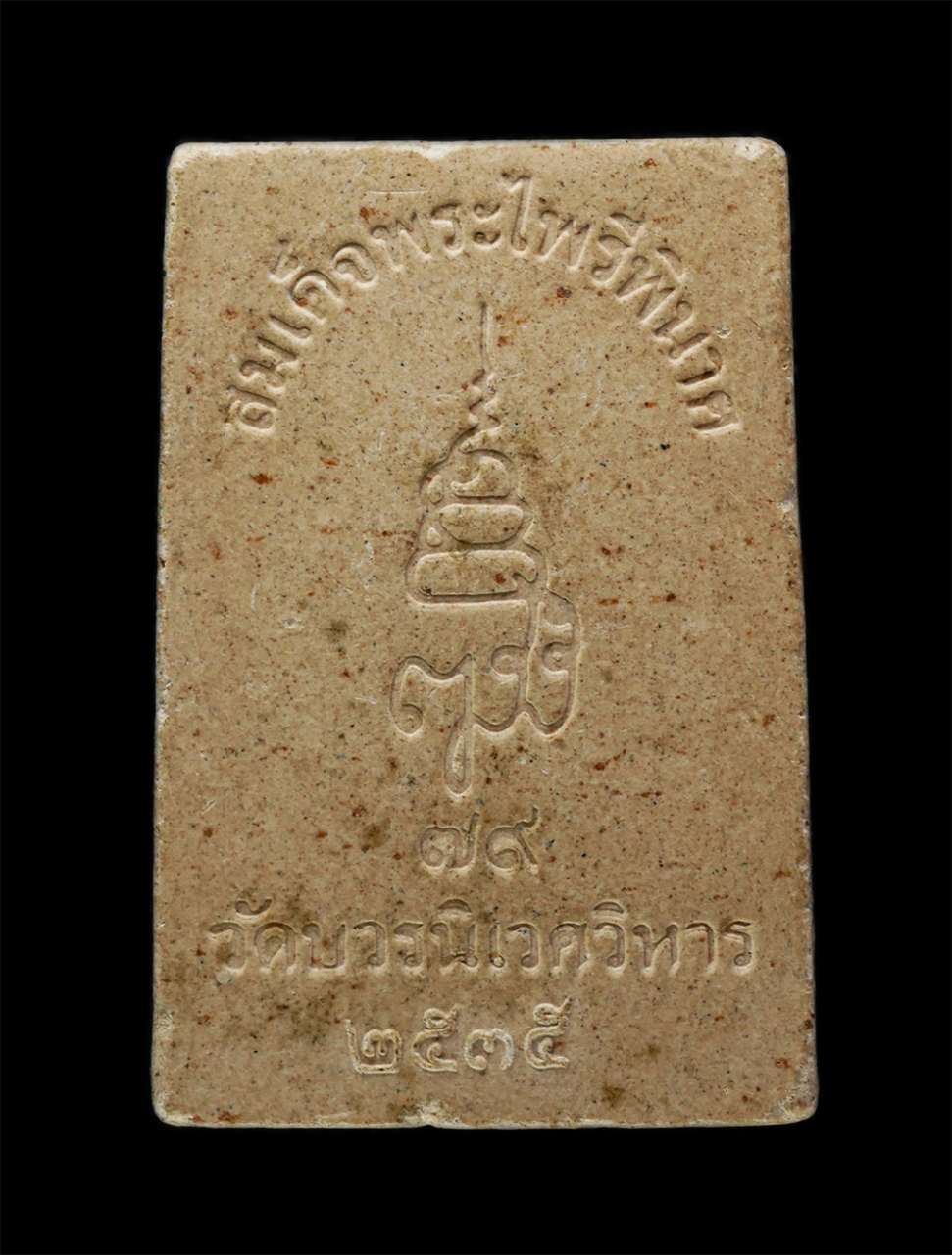 3Dec24 (98)p.jpg - พระสมเด็จพระไพรีพินาศ 79 พรรษา สมเด็จญาณสังวรฯ วัดบวรนิเวศวิหาร จ.กรุงเทพฯ ปี 2535 เนื้อผง ผงว่าน พระเก่าสวย มวลสารดี พิธีใหญ่ | https://kamulet.in.th